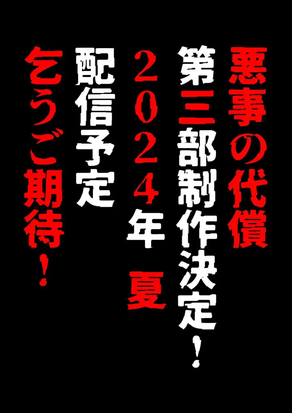 悪事の代償～秘密を握られた女たち～ 1-18 415ページ