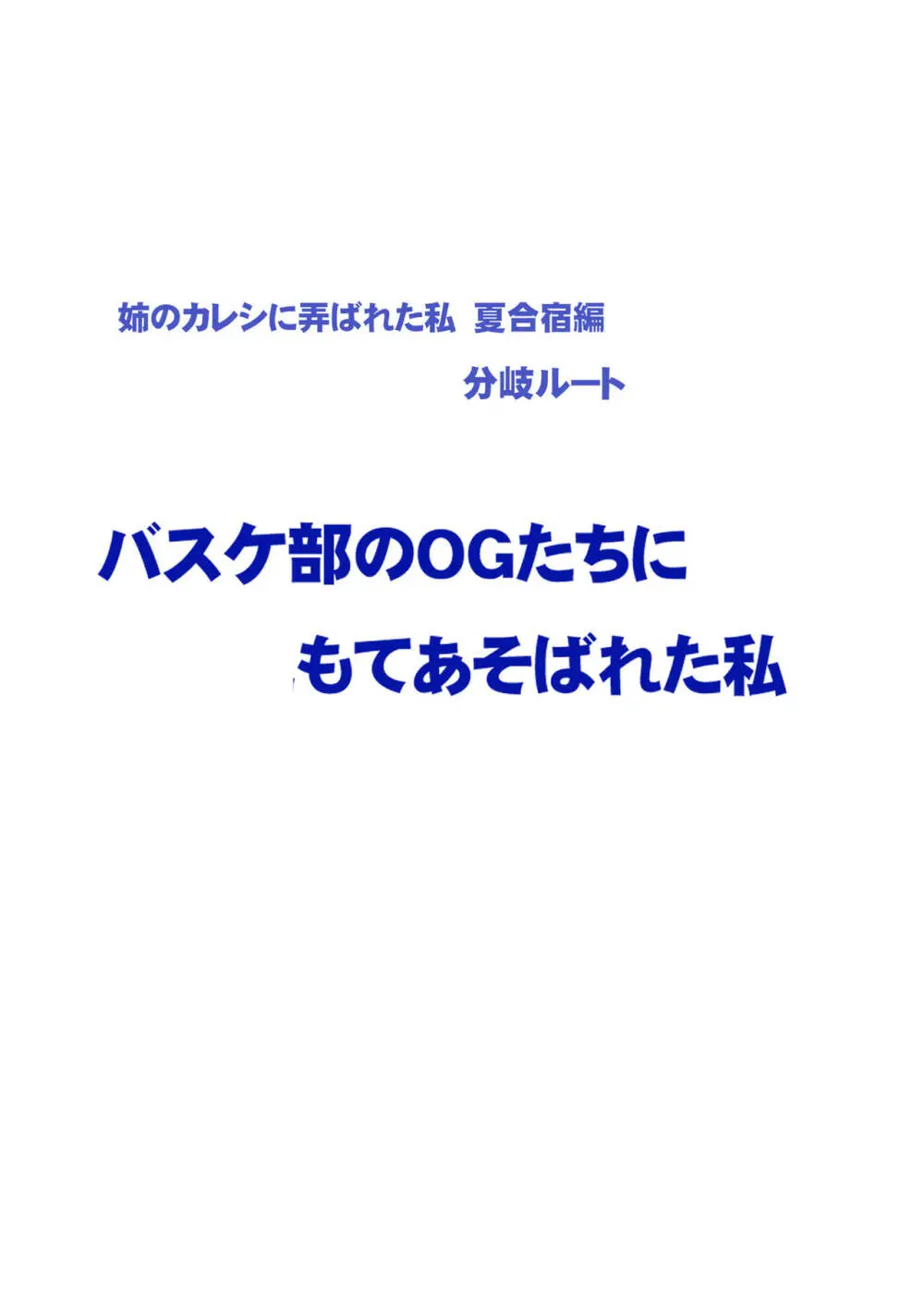 [クリムゾン]Fantia限定「バスケ部のOGたちに弄ばれた私(「姉のカレシにもてあそばれた私」夏合宿編分岐ルート)」①～④ 13ページ