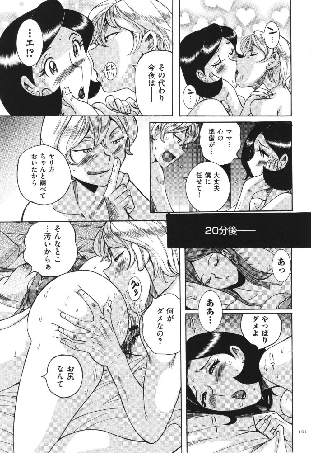 ニンフォママン 母子相姦 ママの子宮は僕のモノ 102ページ