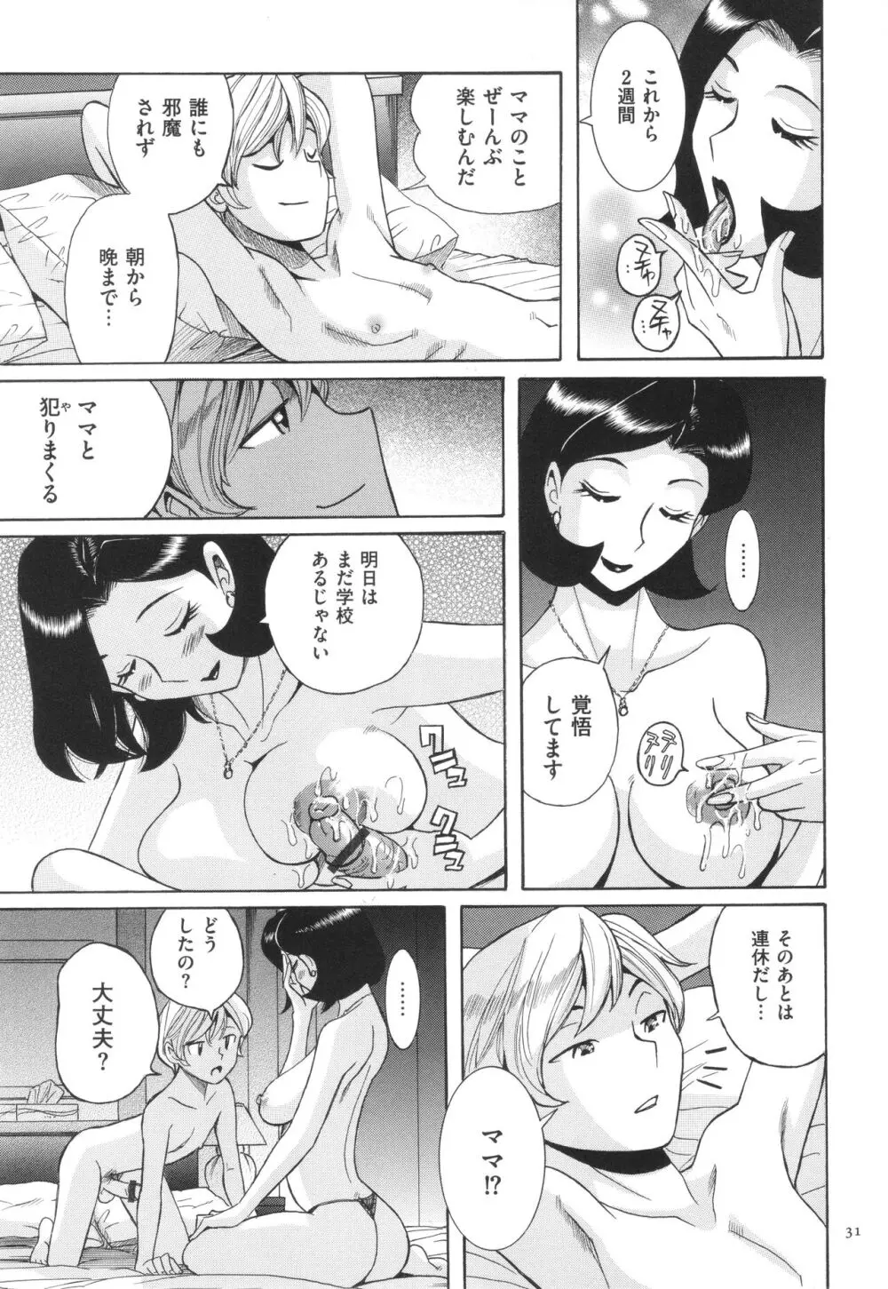 ニンフォママン 母子相姦 ママの子宮は僕のモノ 32ページ