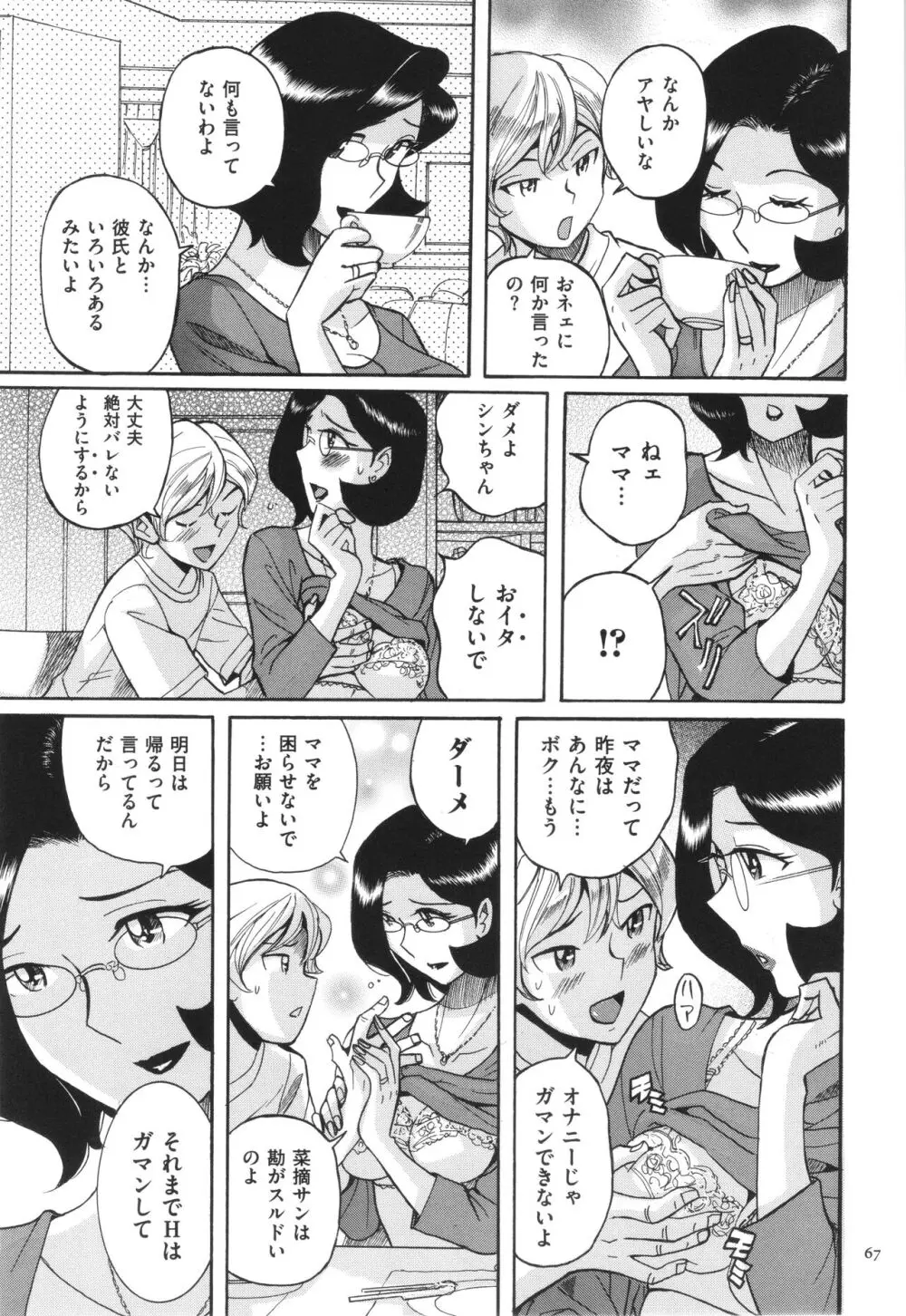 ニンフォママン 母子相姦 ママの子宮は僕のモノ 68ページ