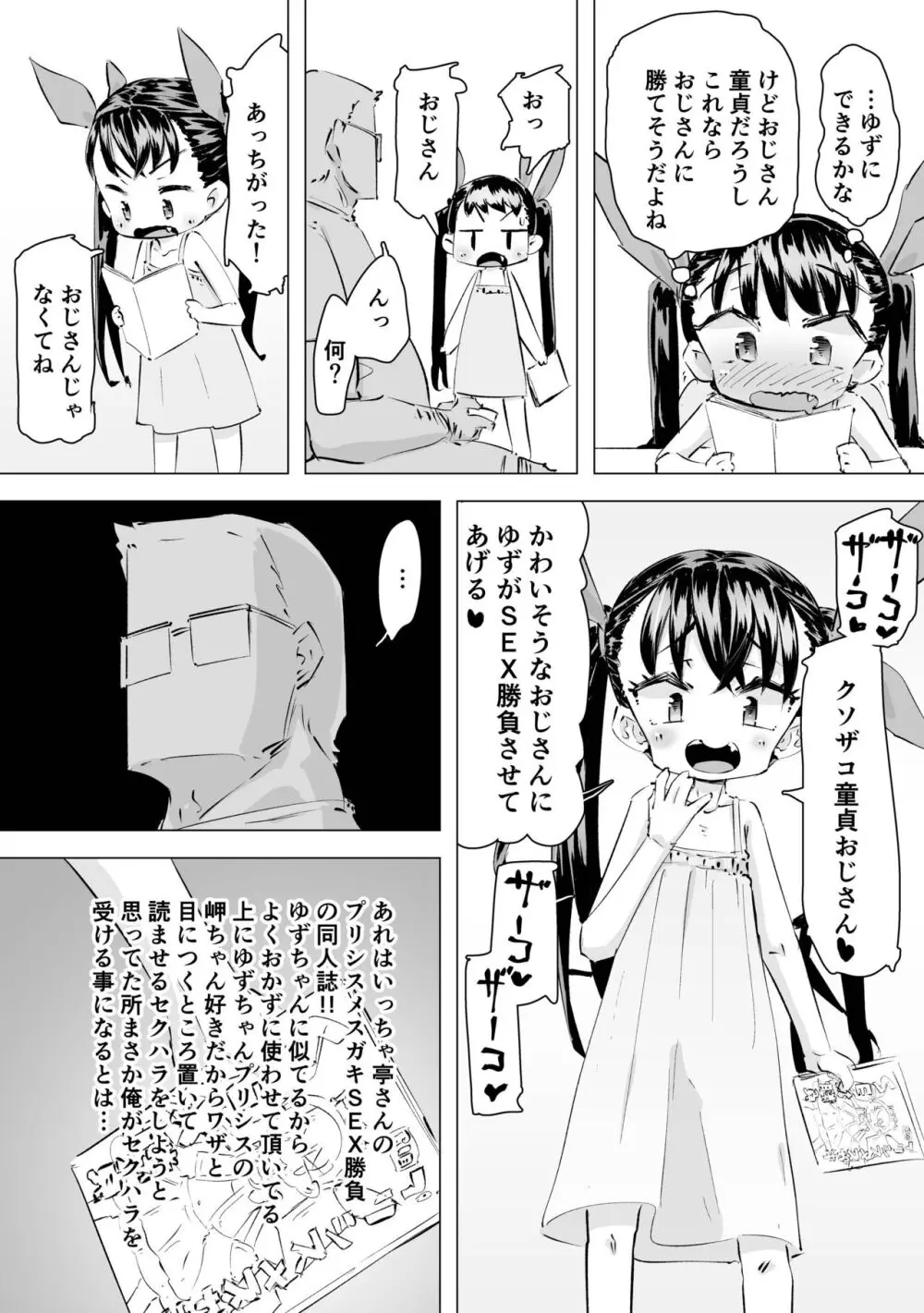 [平日のおじさん (平日)] メスガキ(笑)SEX勝負 11ページ