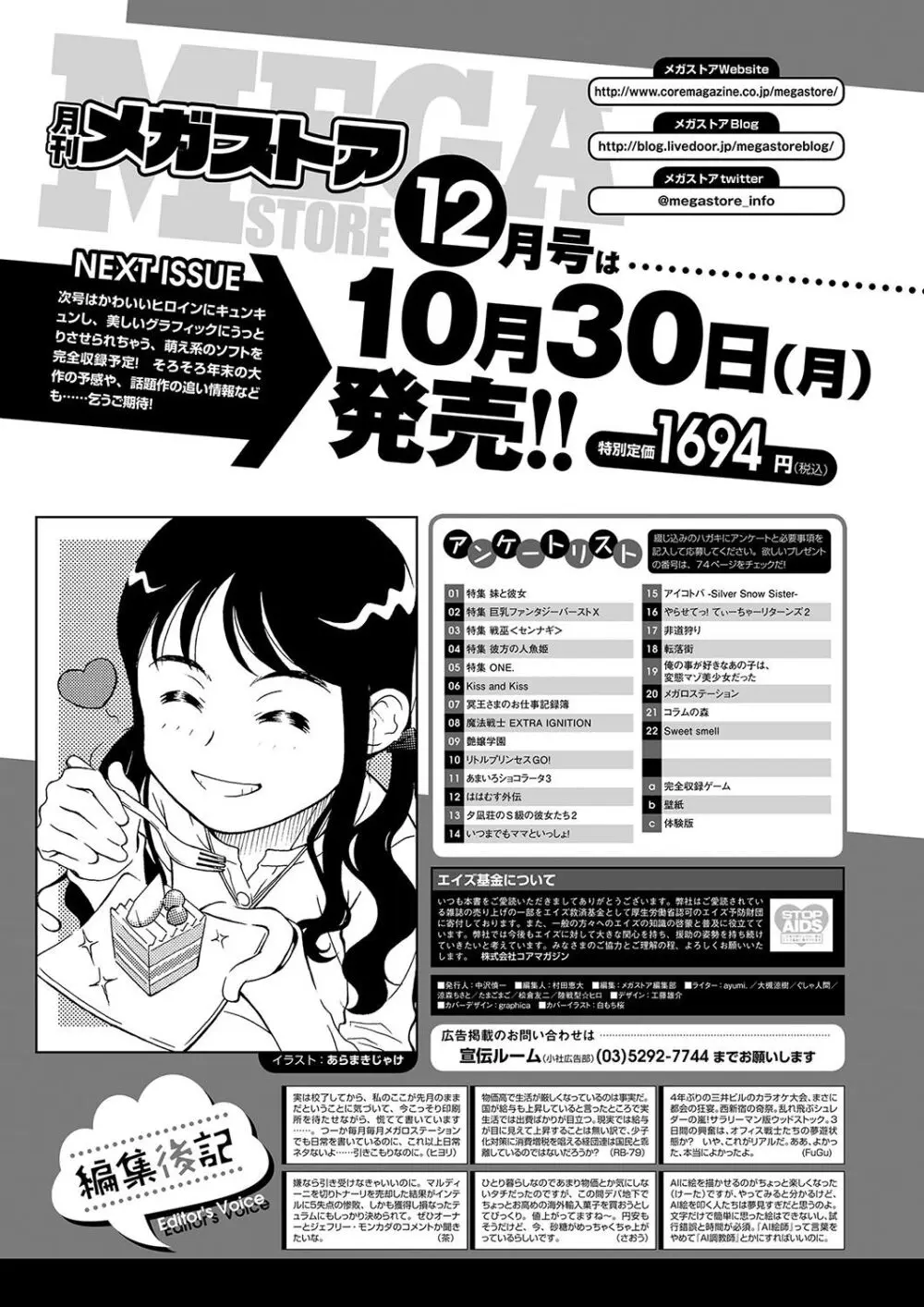 月刊メガストア2023年11月号 69ページ