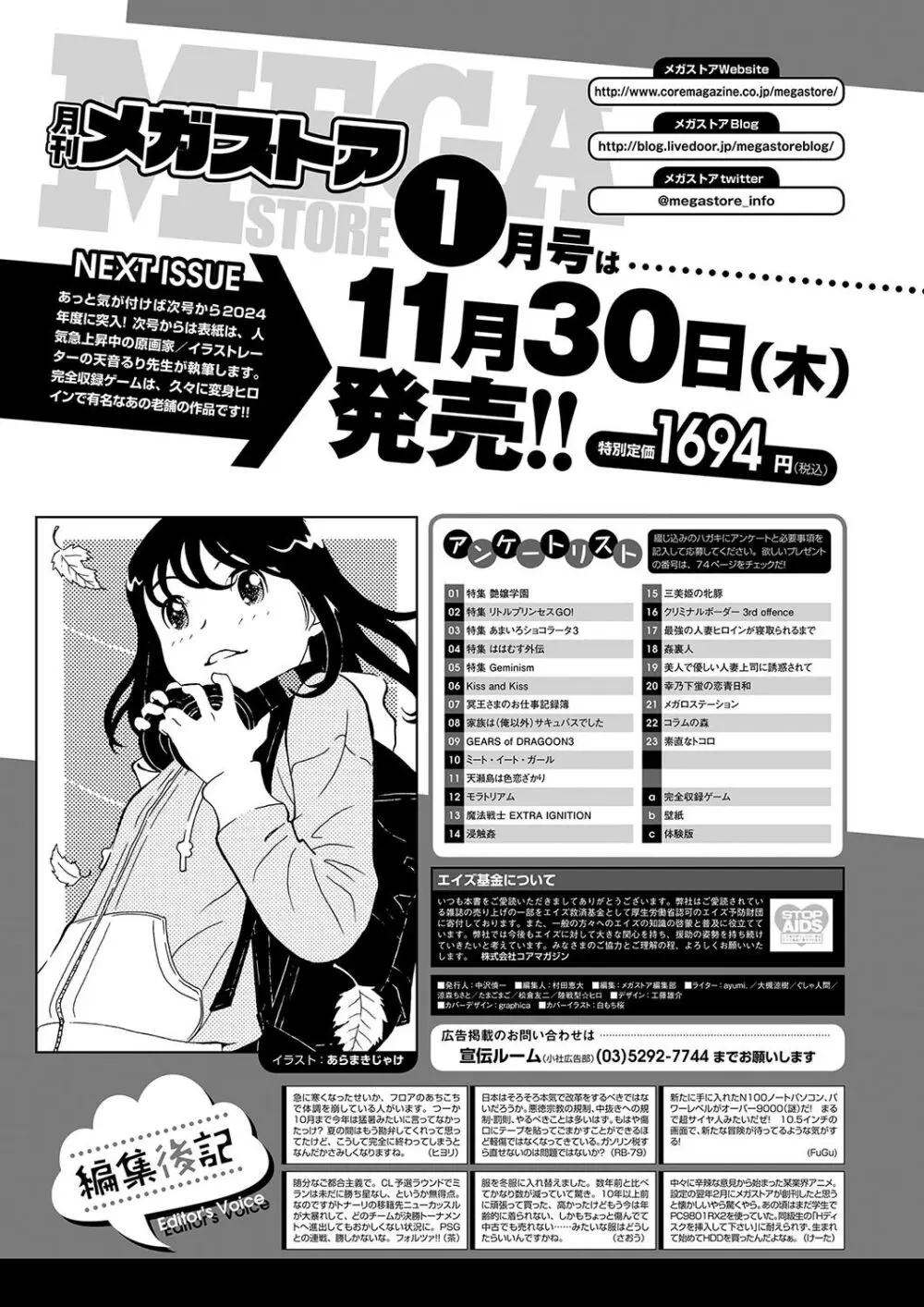 月刊メガストア2023年12月号 69ページ