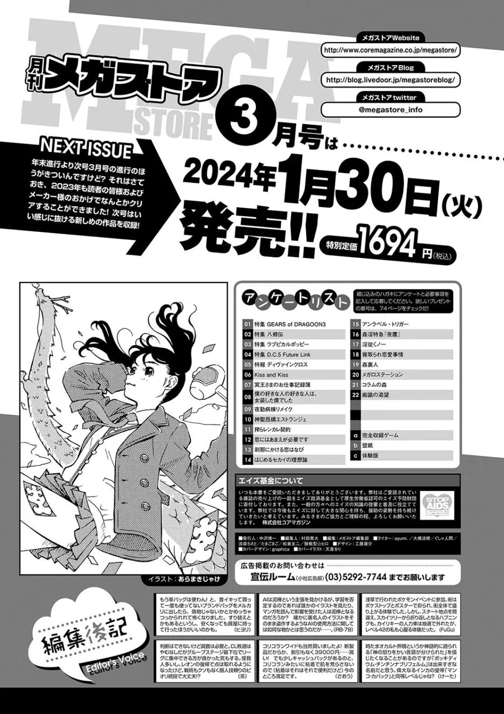 月刊メガストア2024年2月号 69ページ