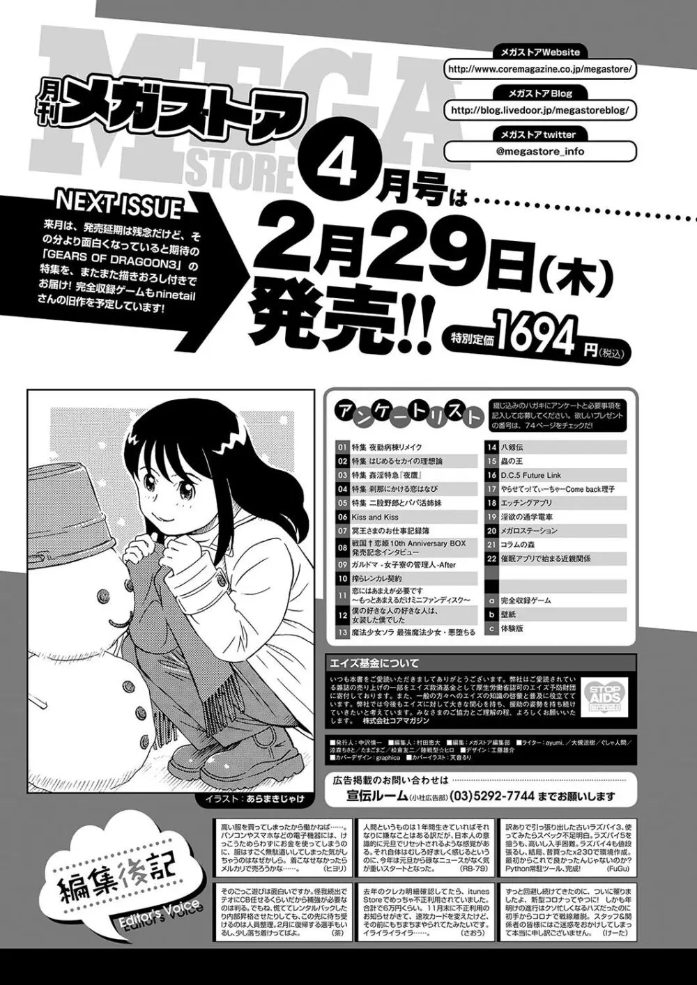 月刊メガストア2024年3月号 69ページ