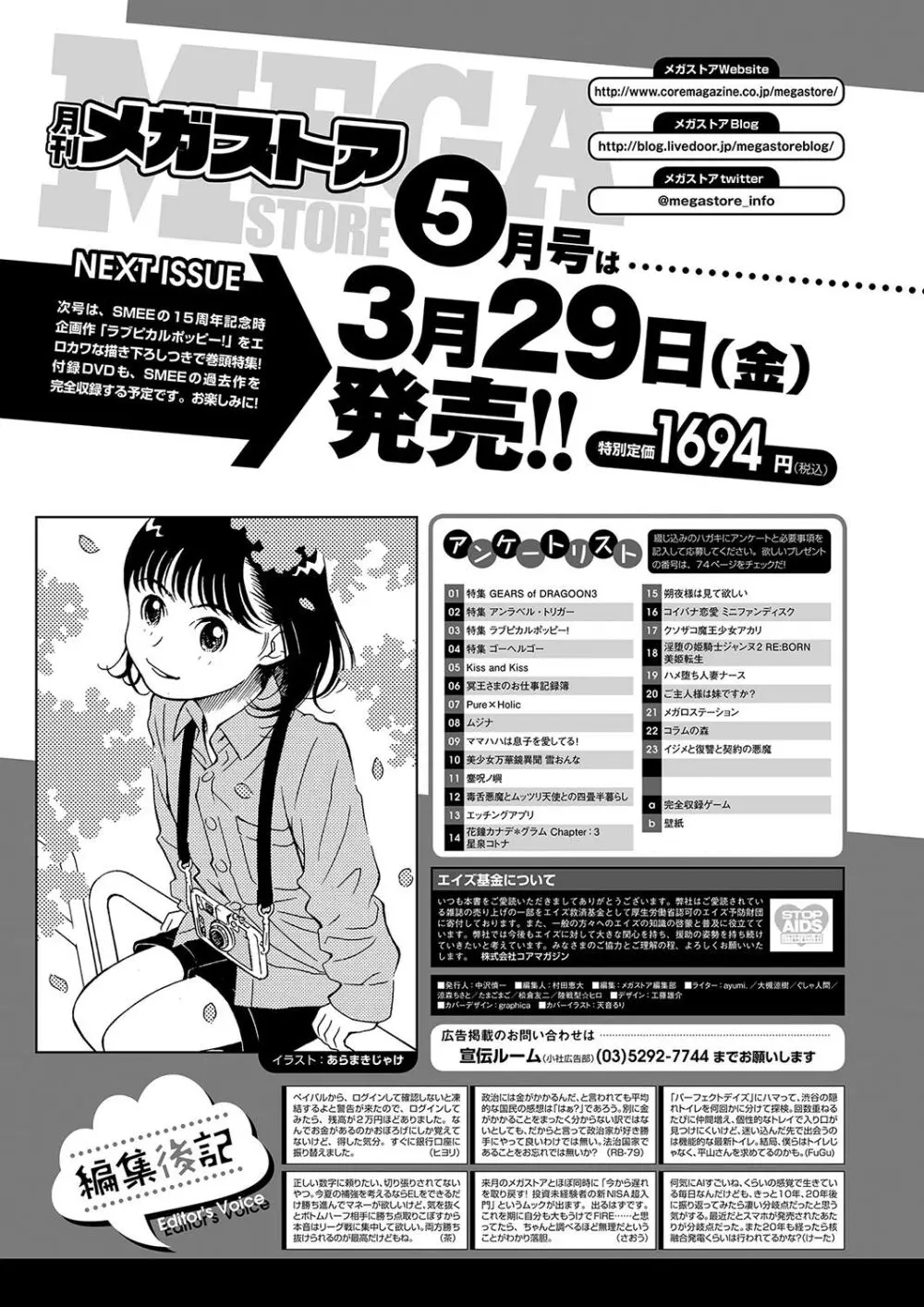 月刊メガストア2024年4月号 69ページ