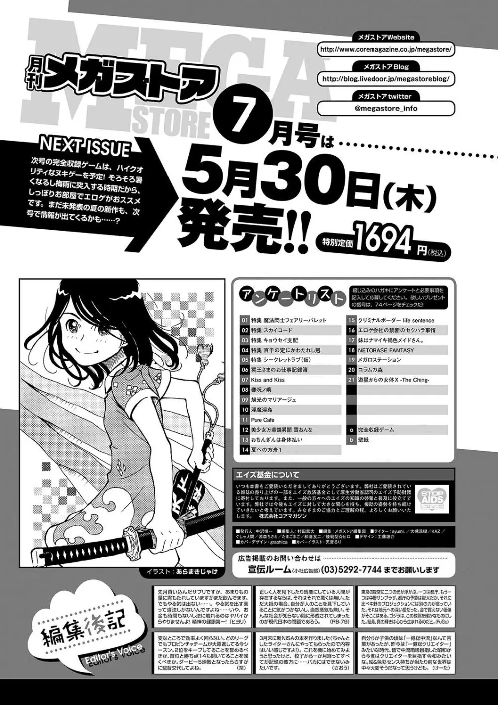 月刊メガストア2024年6月号 69ページ