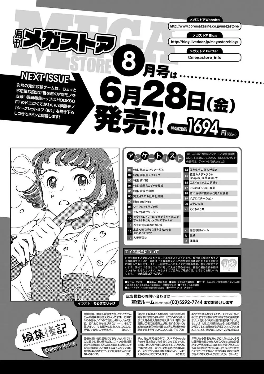 月刊メガストア2024年7月号 69ページ