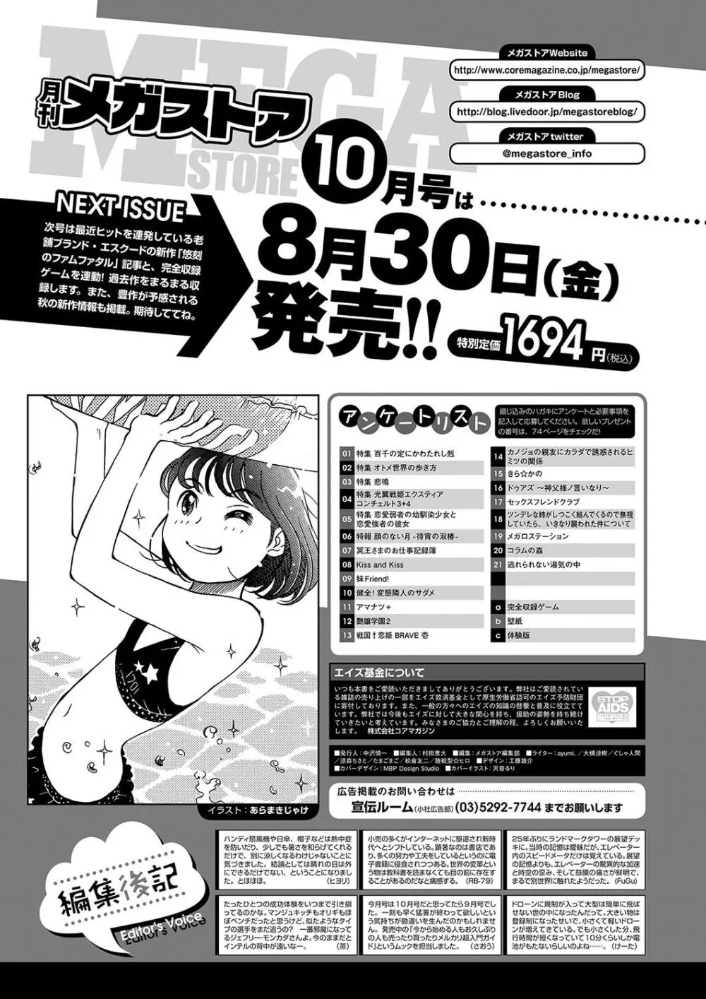 月刊メガストア2024年9月号 69ページ