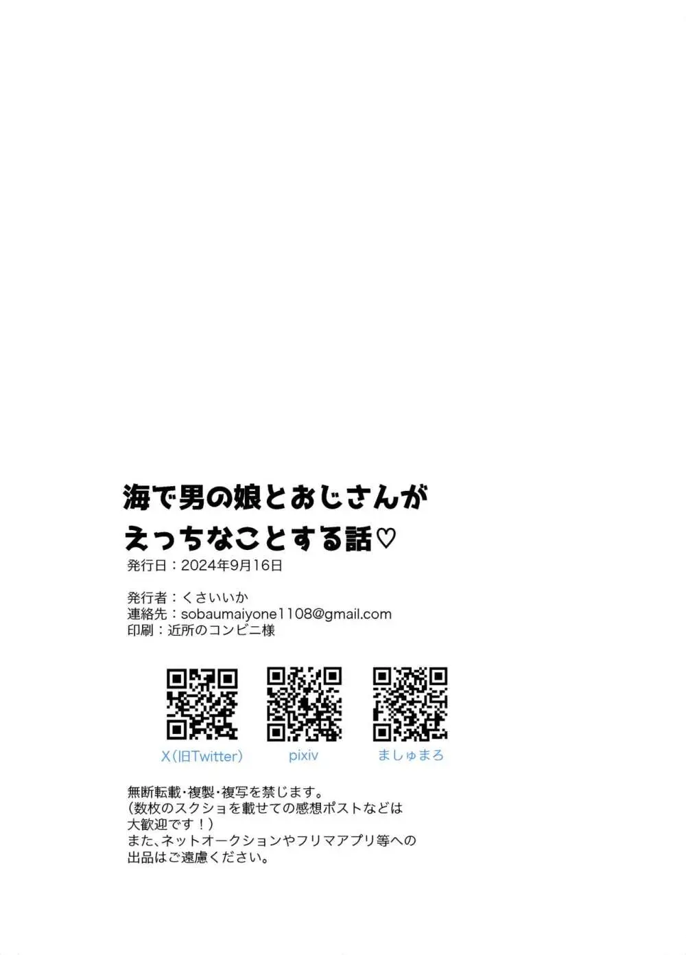 海で男の娘とおじさんがえっちなことする話 23ページ