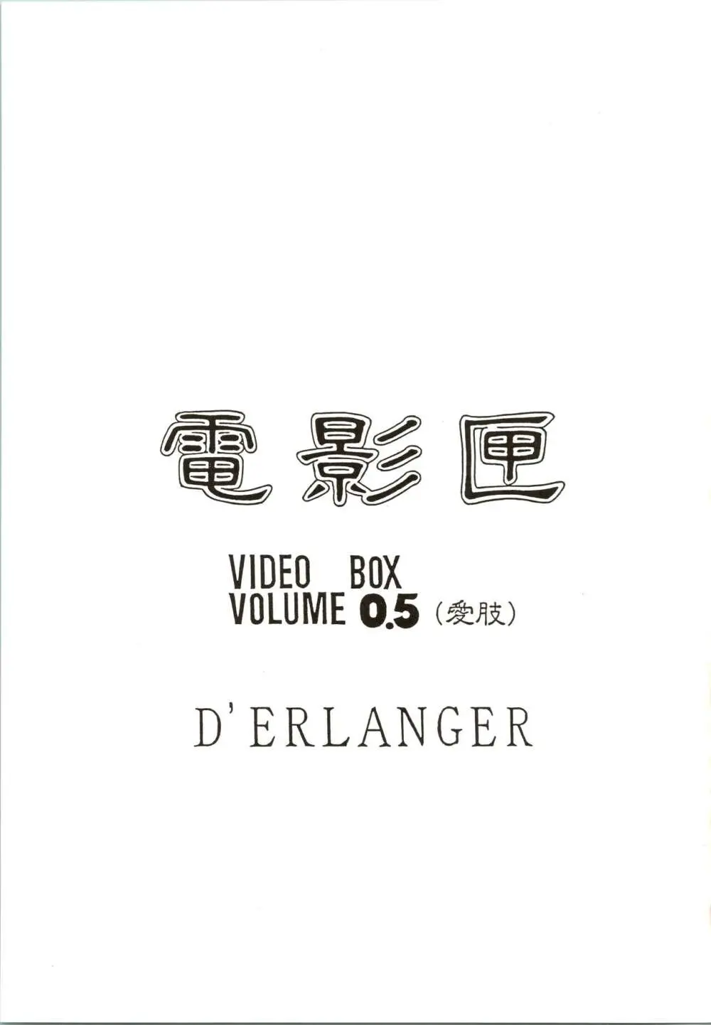 電影匣 VIDEO BOX VOLUME 0.5 3ページ