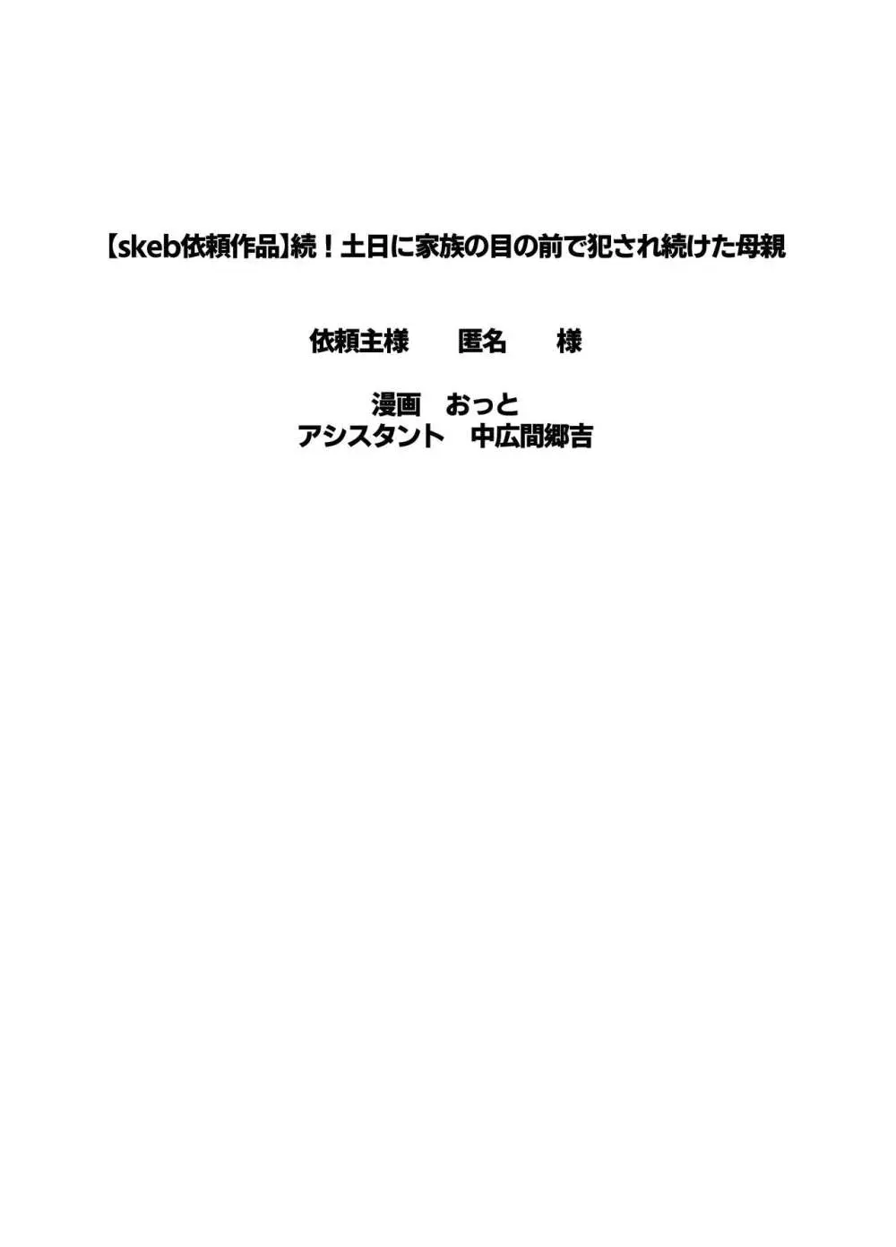 続！土日に家族の目の前で犯され続けた母親 53ページ