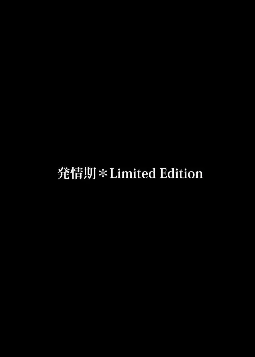 発情期*Limited Edition1 2ページ