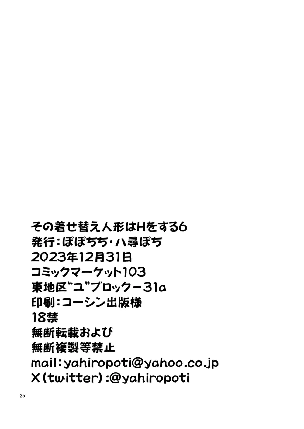 その着せ替え人形はHをする6 25ページ