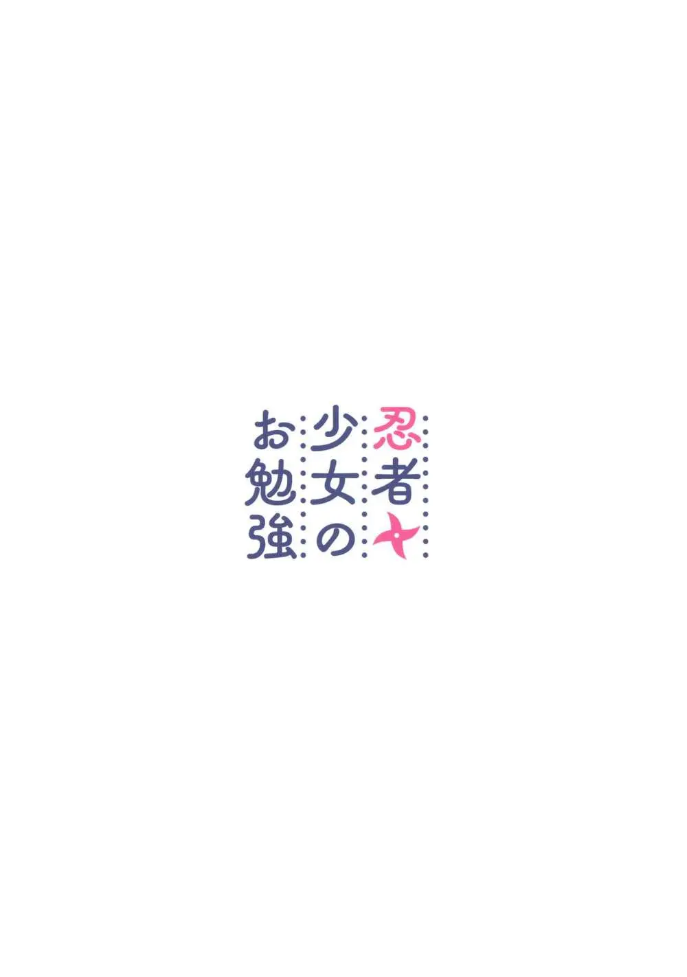 忍者少女のお勉強 30ページ