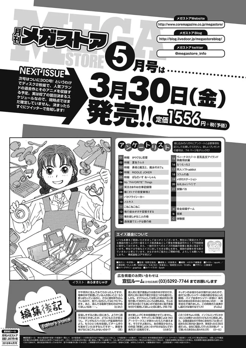 月刊メガストア2018年4月号 69ページ