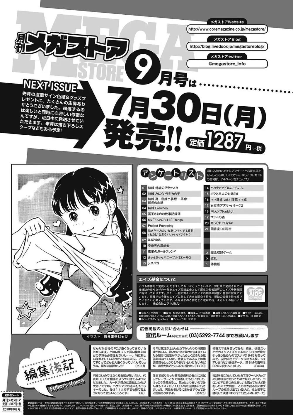 月刊メガストア2018年8月号 69ページ