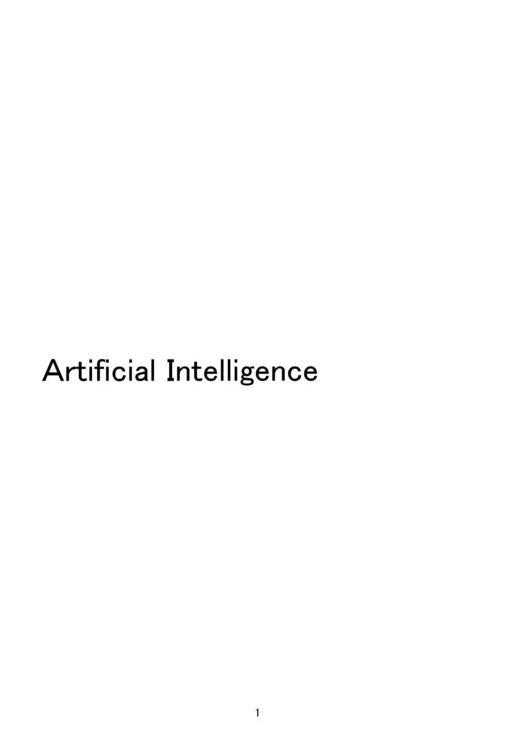 Artificial Intelligence 2ページ