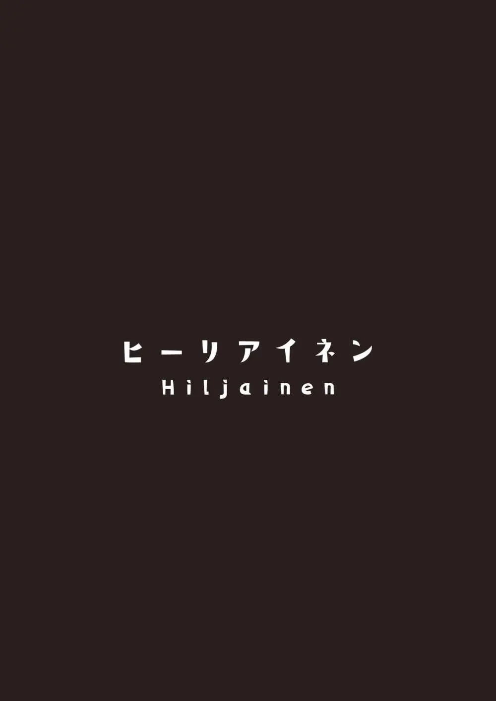 あわい先生の完璧な作戦 24ページ