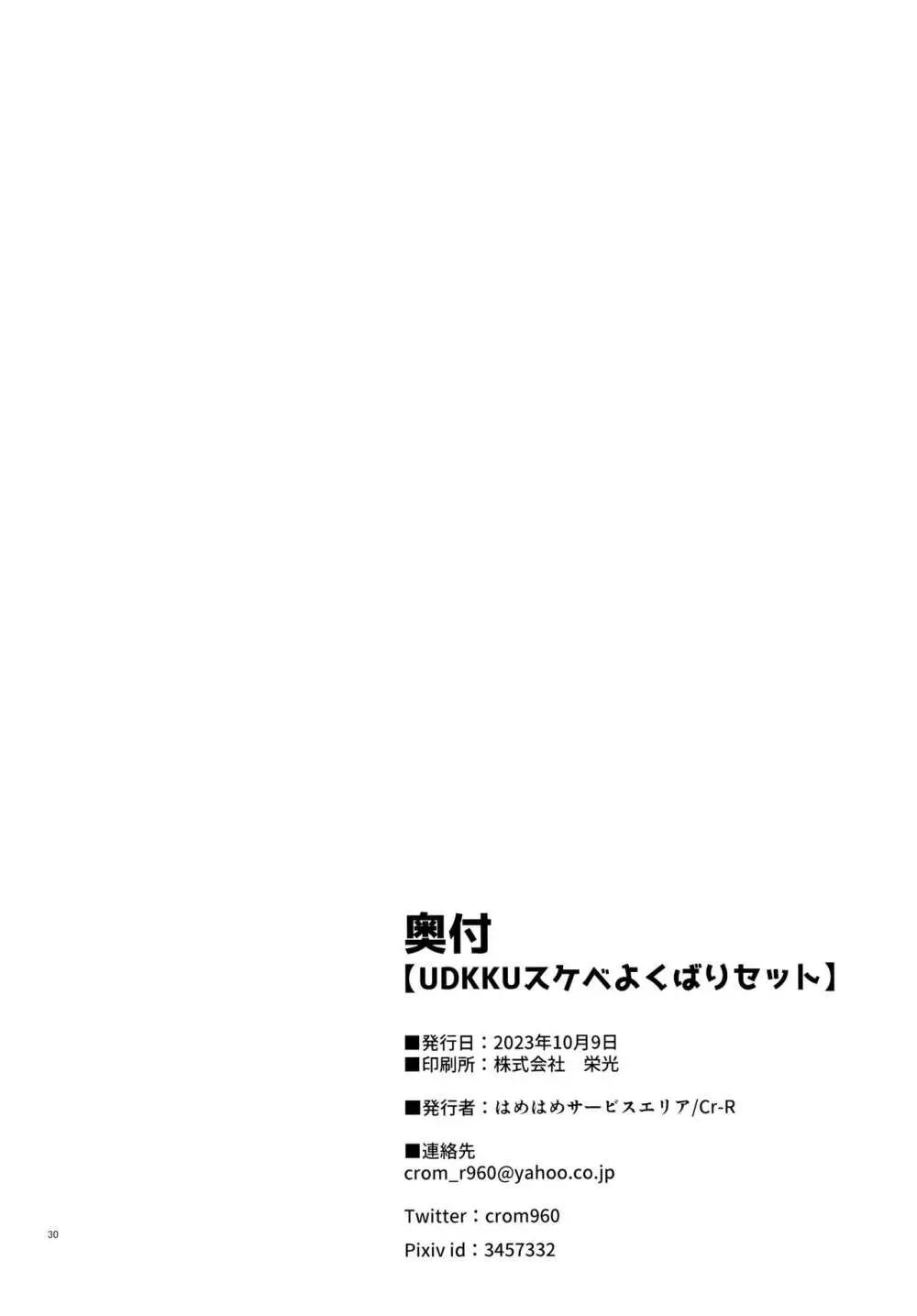 UDKKUスケベよくばりセット 30ページ