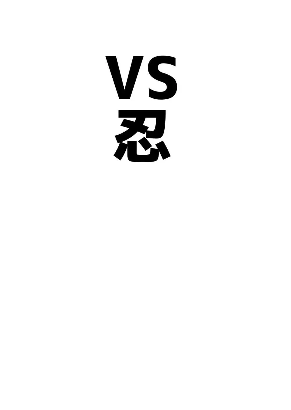 アココスVS 11ページ