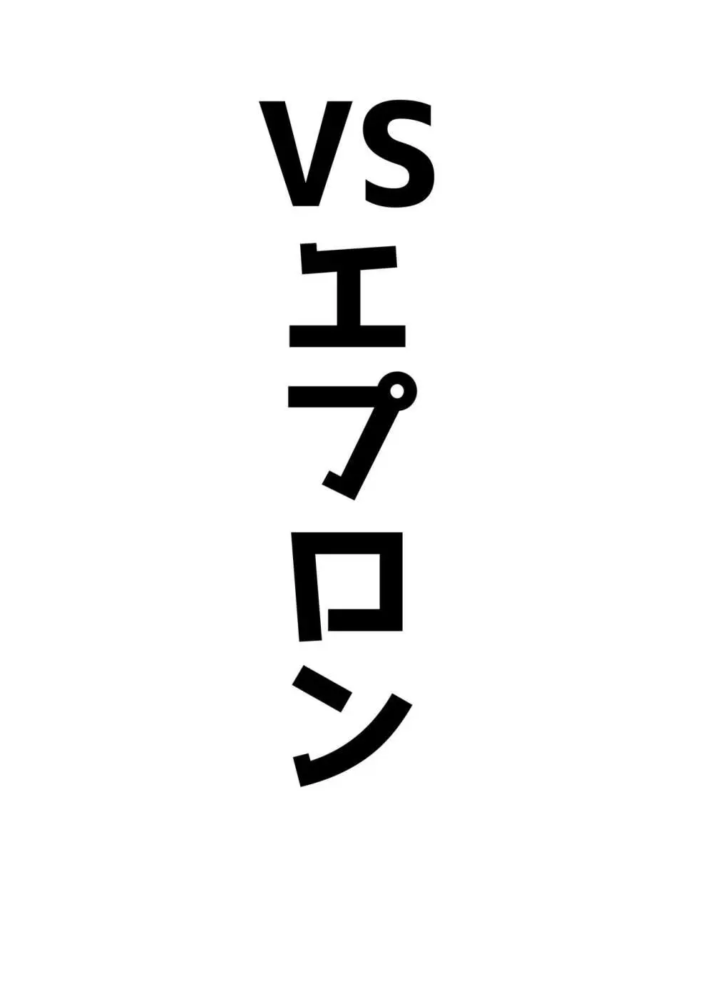 アココスVS 27ページ