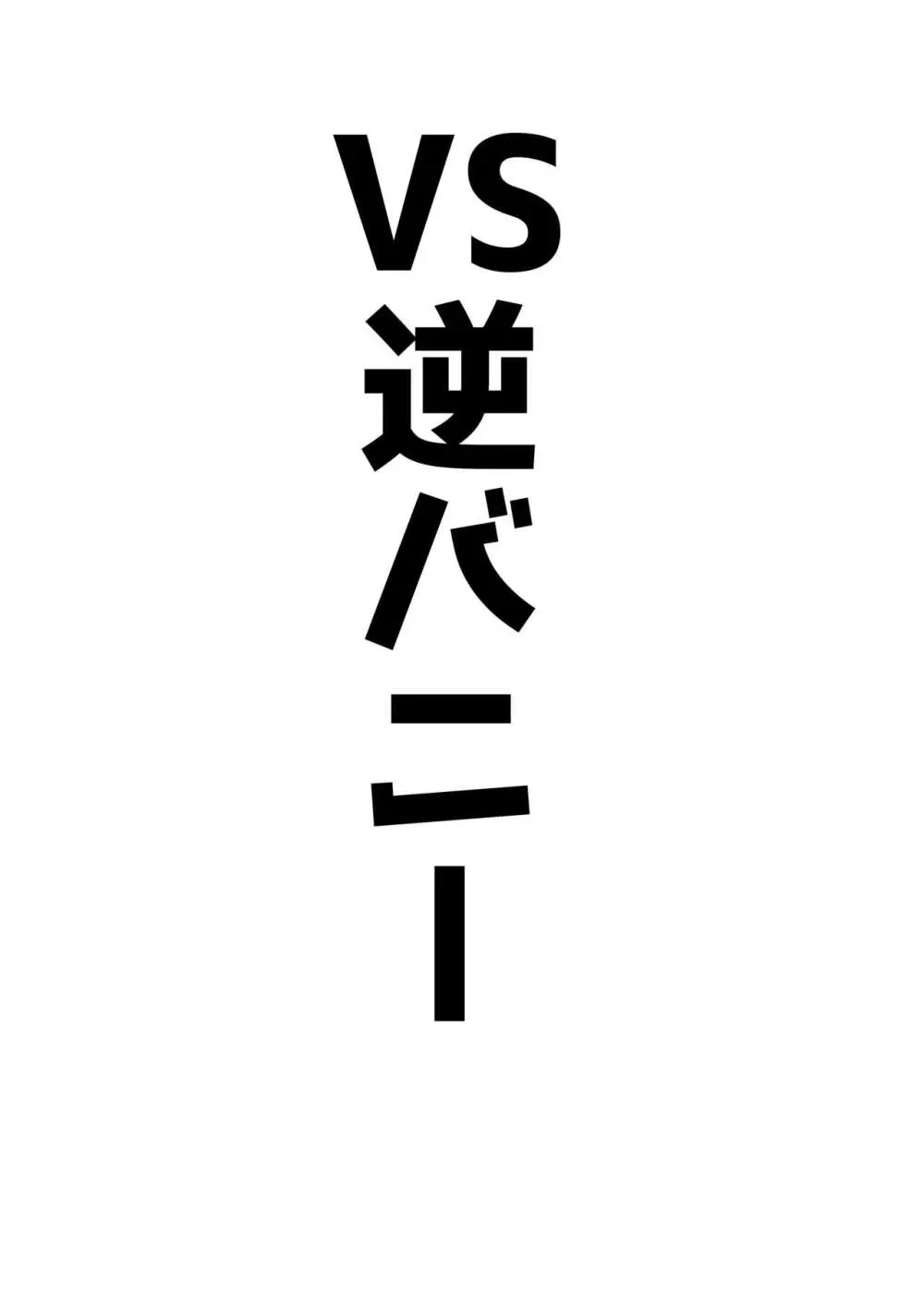 アココスVS 43ページ