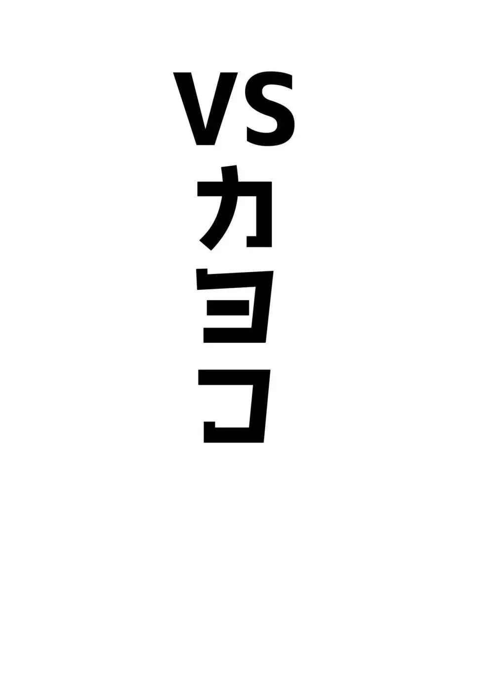 アココスVS 47ページ