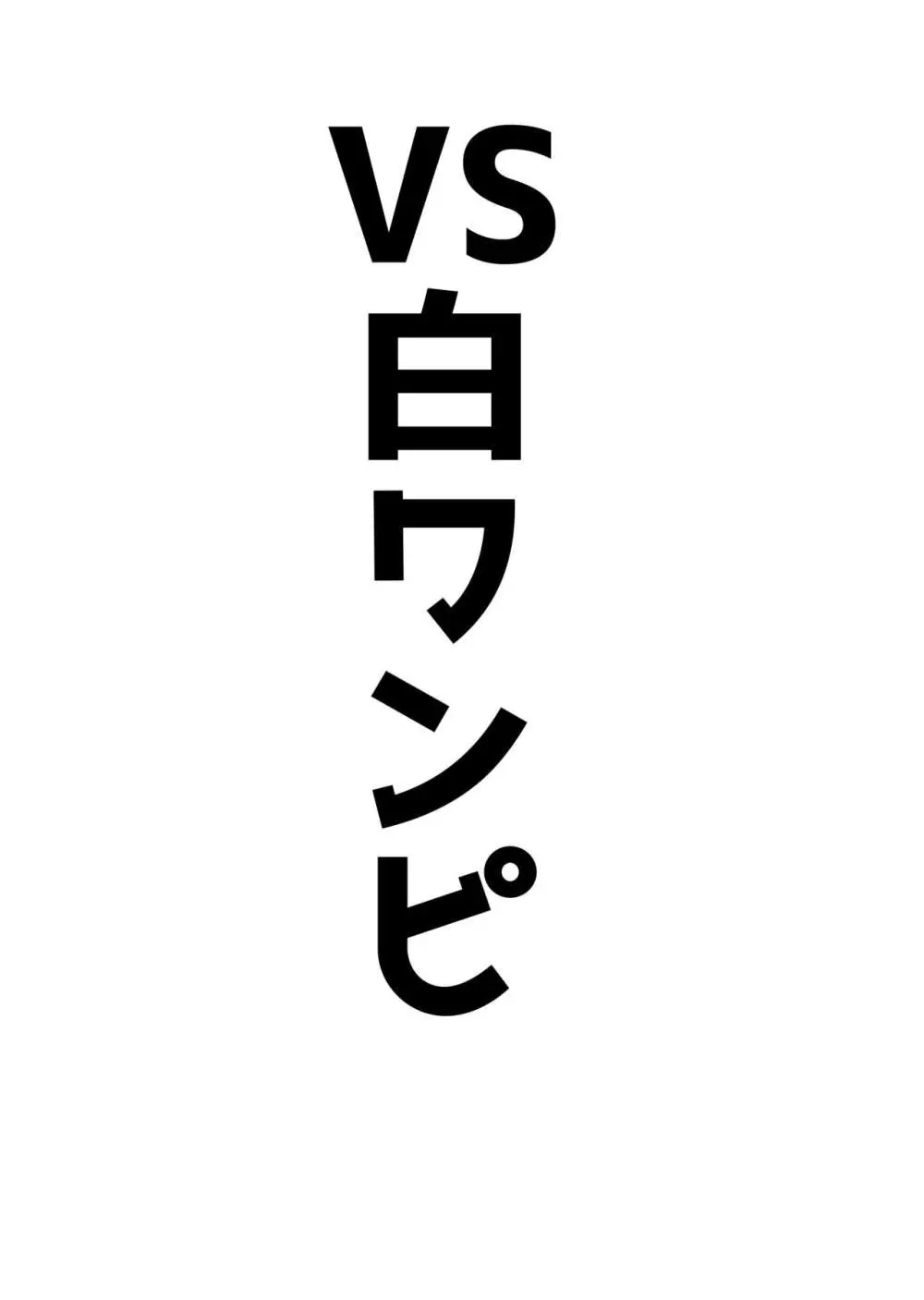 アココスVS 7ページ