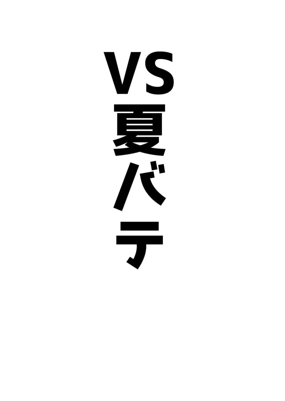 アコπVS 38ページ