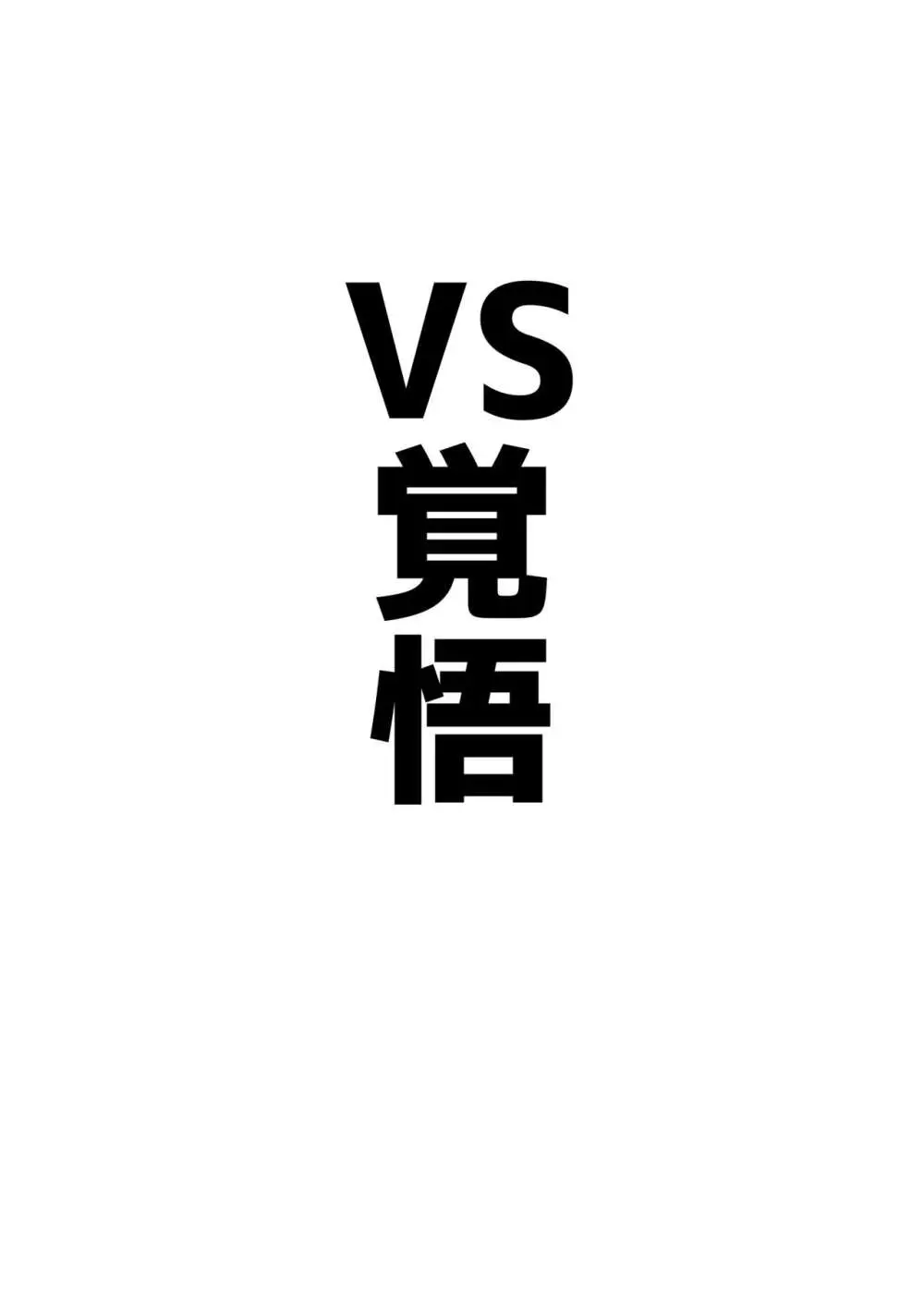 アコπVS 5ページ