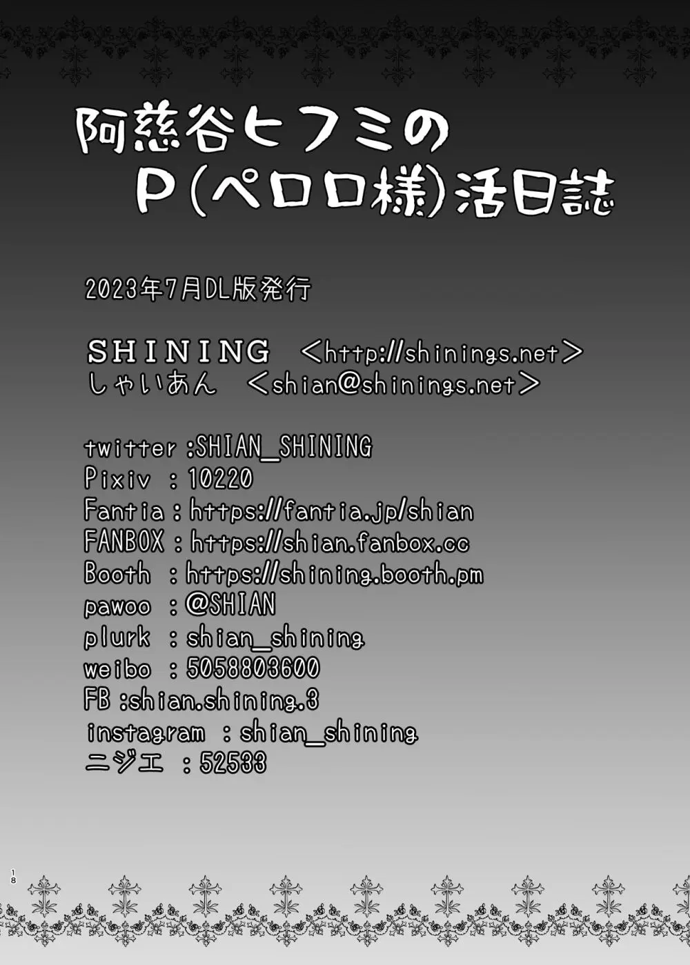 [SHINING (しゃいあん)] 阿慈谷ヒフミのP(ペロロ様)活日誌 (ブルーアーカイブ) [DL版] 18ページ