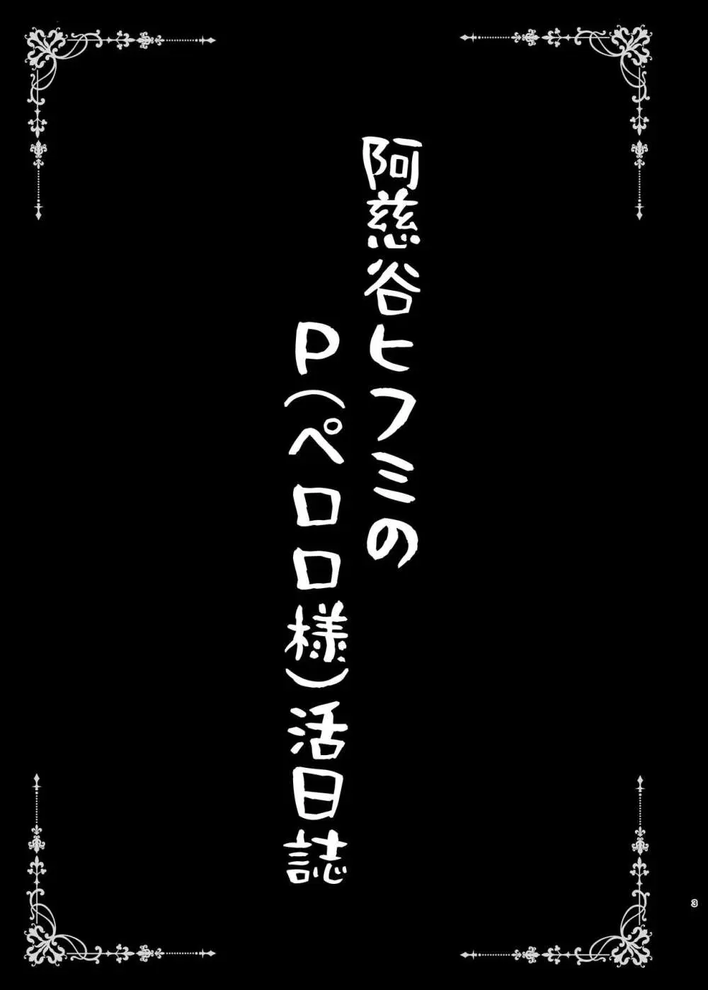 [SHINING (しゃいあん)] 阿慈谷ヒフミのP(ペロロ様)活日誌 (ブルーアーカイブ) [DL版] 3ページ