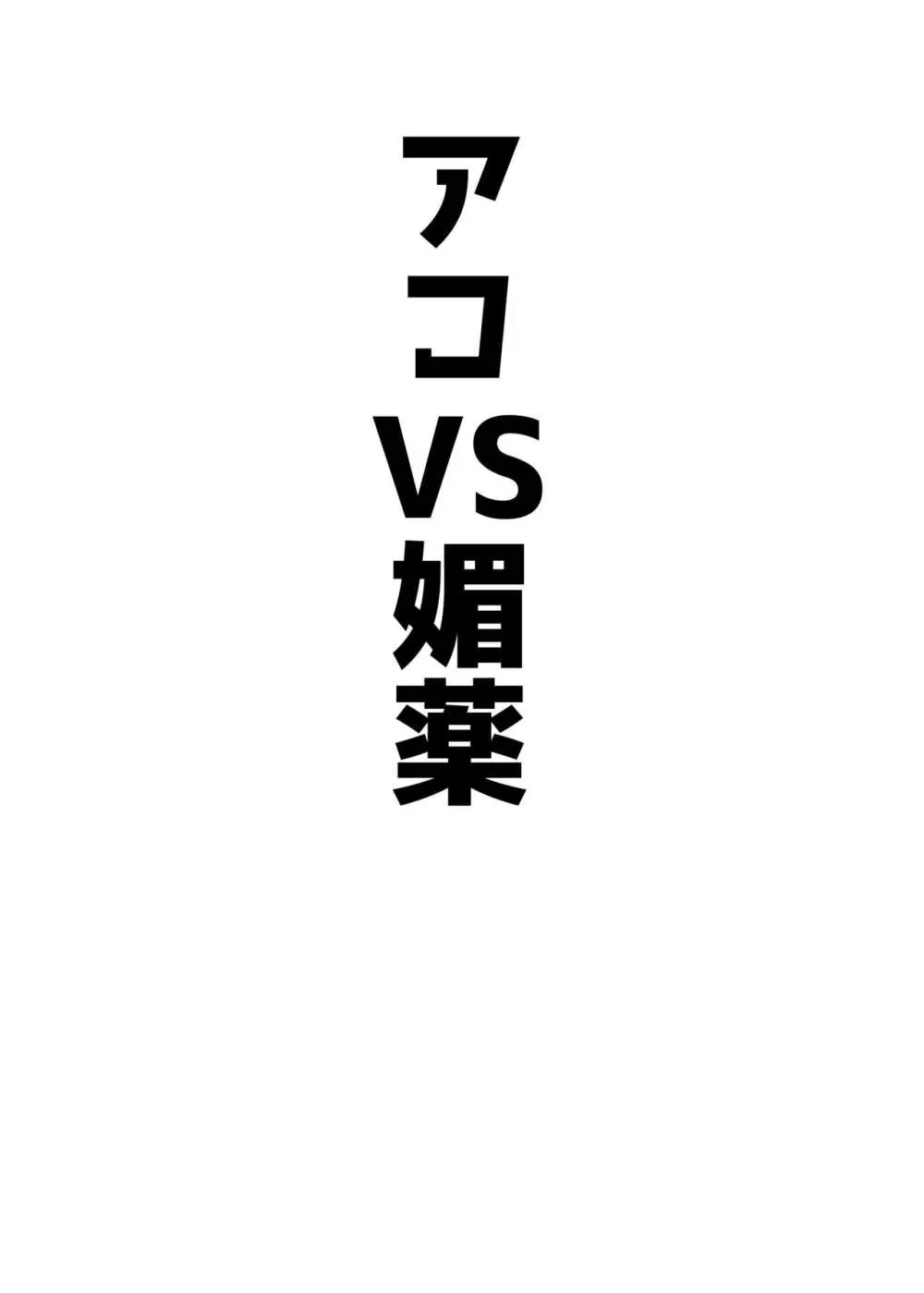 アコパイVS 11ページ