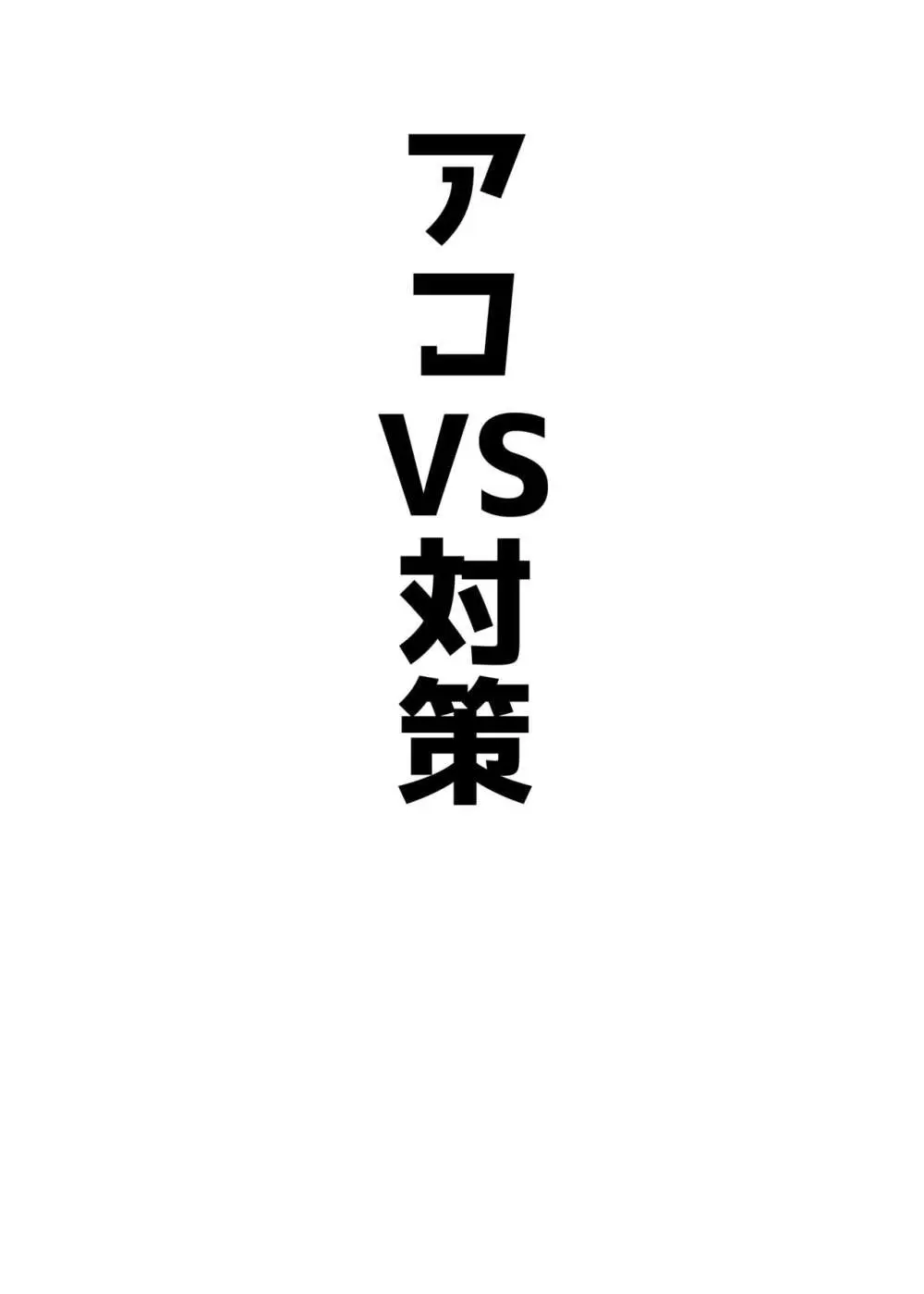 アコパイVS 14ページ