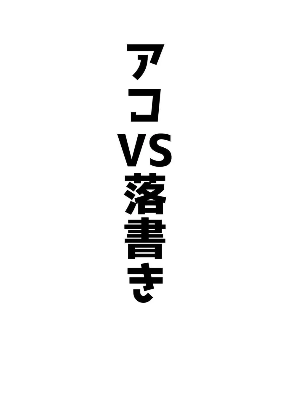 アコパイVS 17ページ