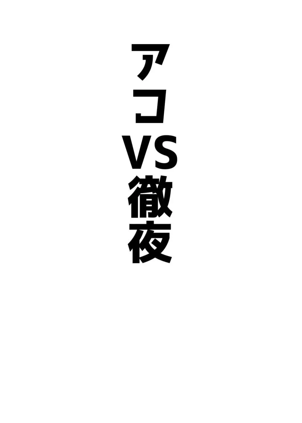 アコパイVS 2ページ