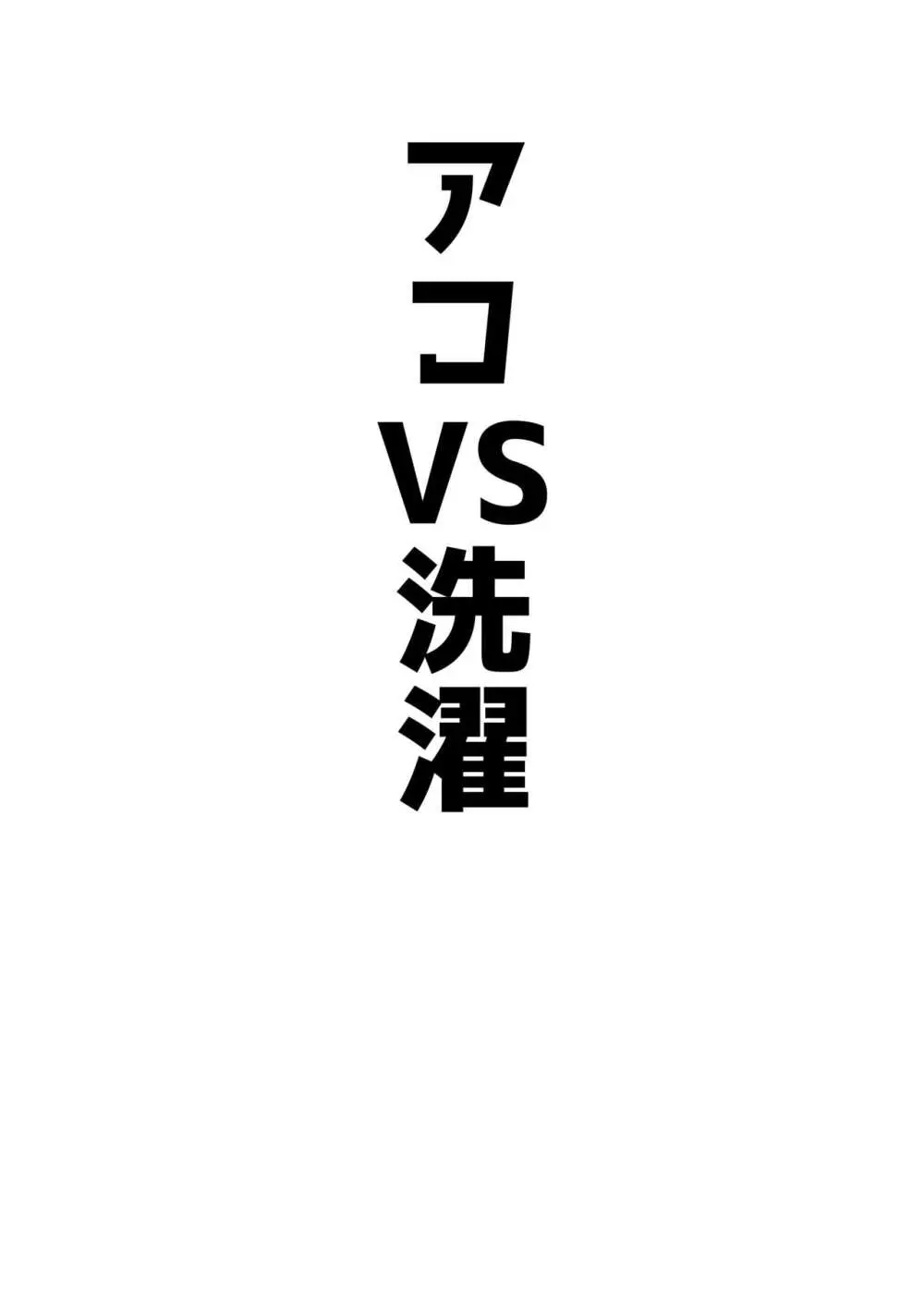 アコパイVS 26ページ