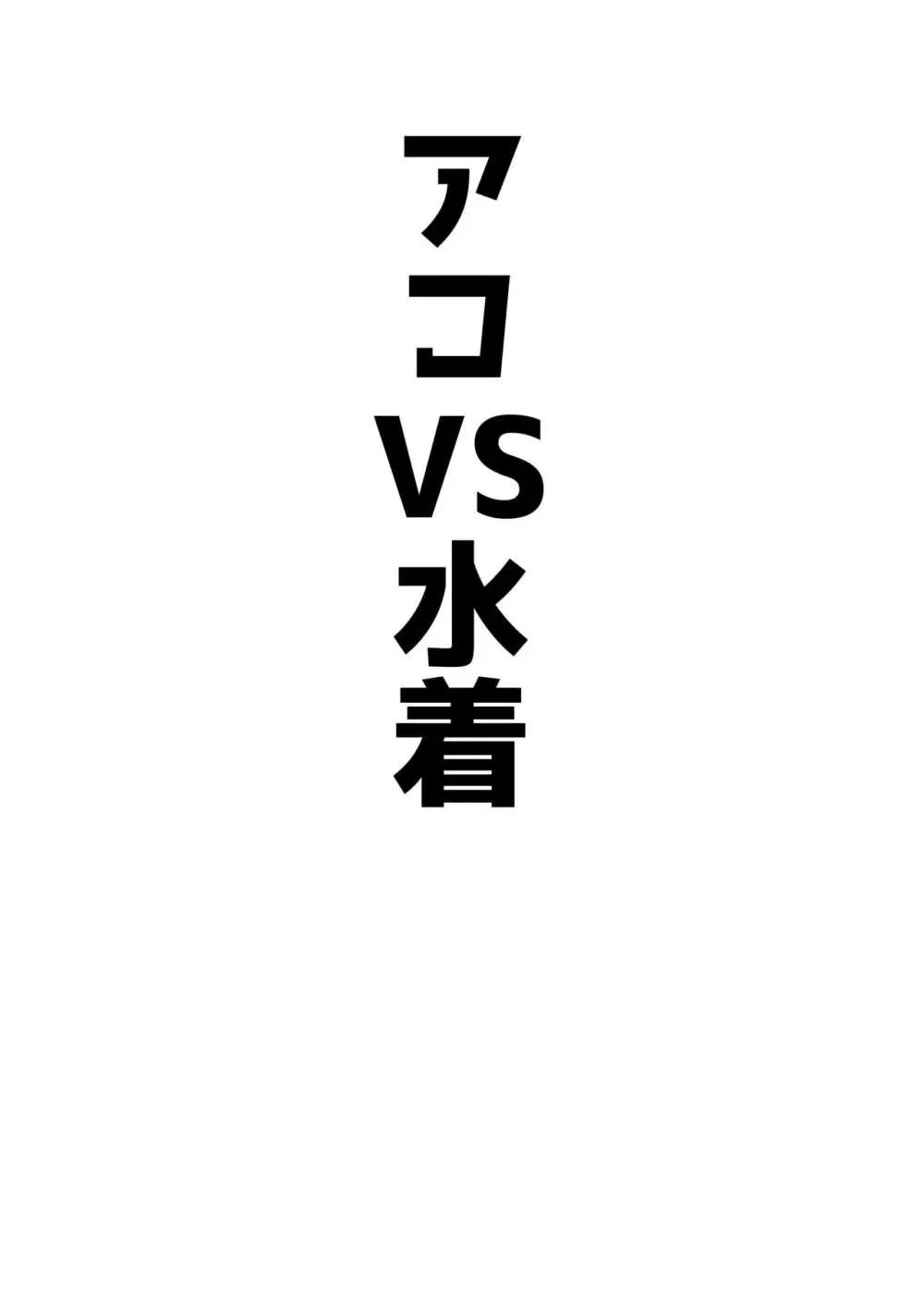 アコパイVS 29ページ