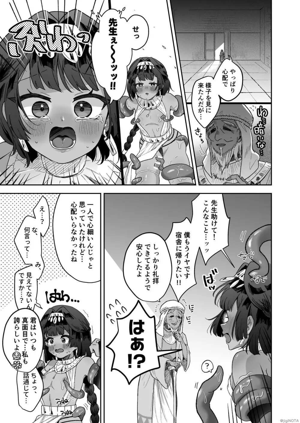 タミトちゃんは一生モノ。～褐色男の娘を触手生命体の栄養供給器にするぞ!!～ 23ページ