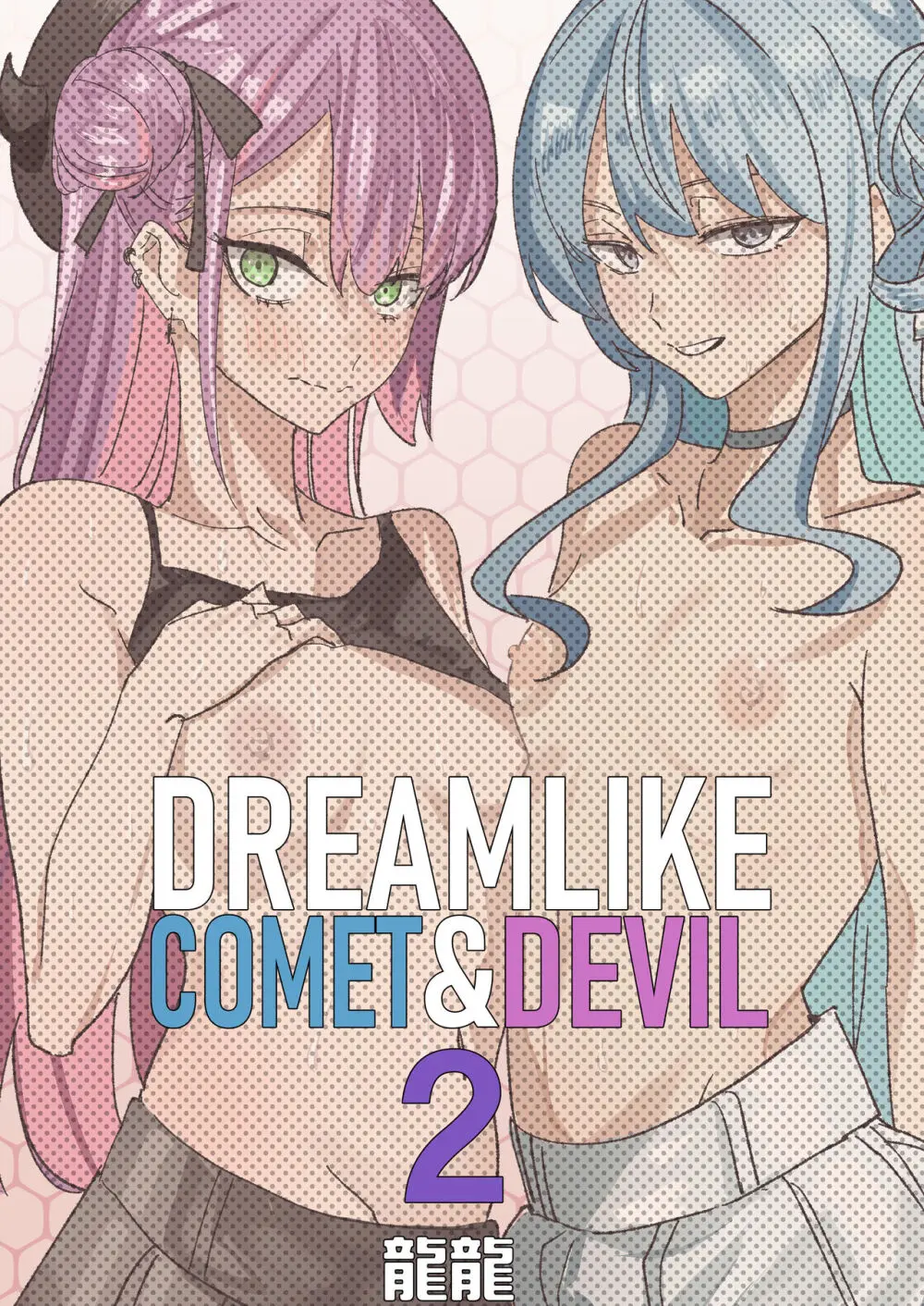 DREAMLIKE COMET&DEVIL 2 52ページ