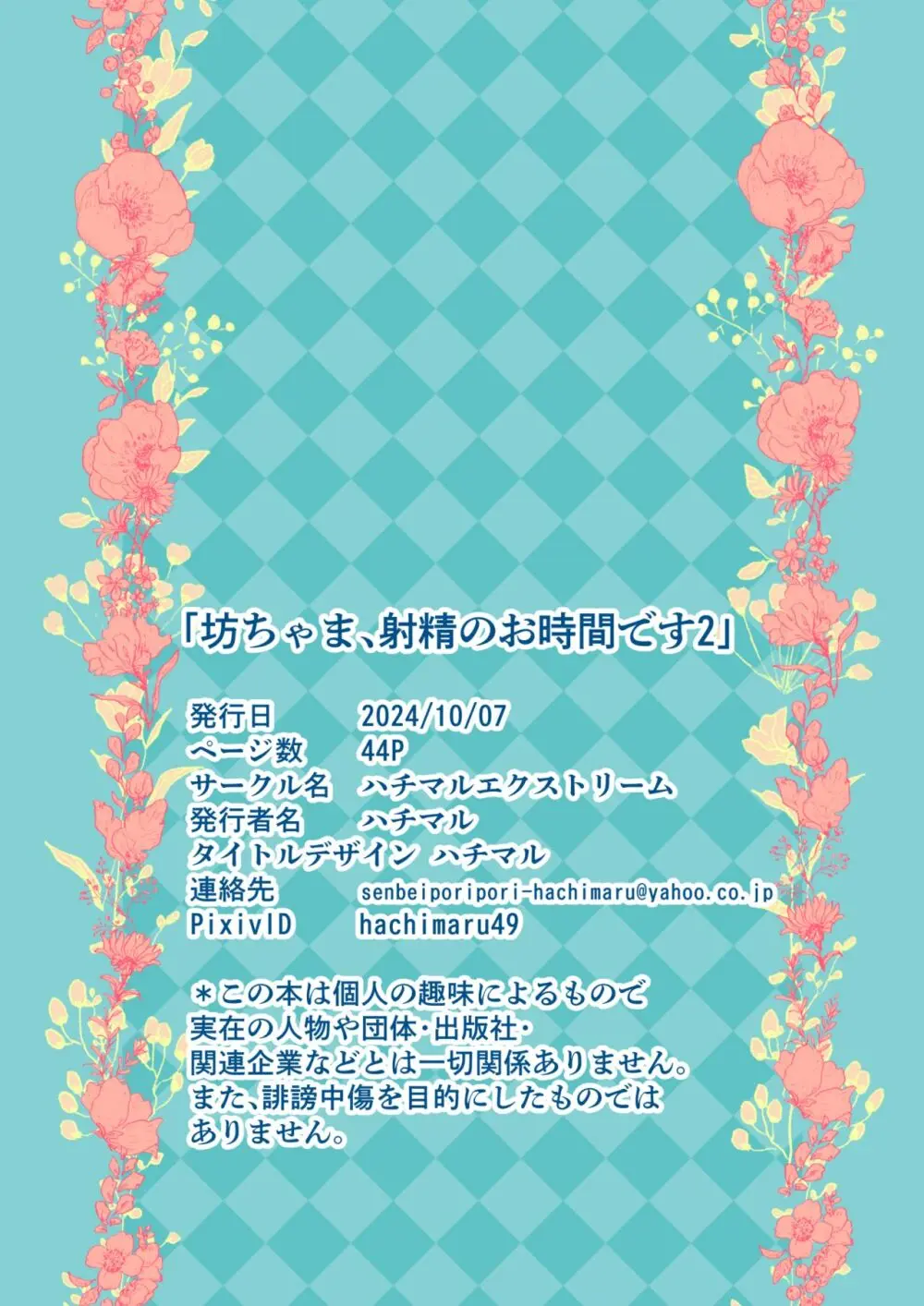 坊ちゃま、射精のお時間です2 44ページ