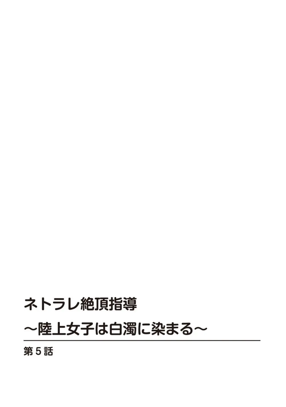 ネトラレ絶頂指導～陸上女子は白濁に染まる～【増量版】 106ページ