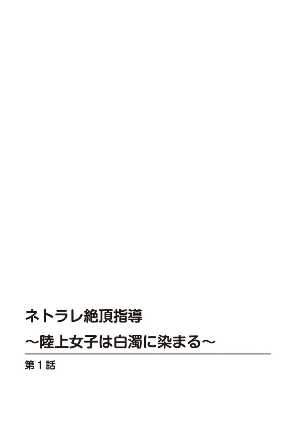 ネトラレ絶頂指導～陸上女子は白濁に染まる～【増量版】 2ページ