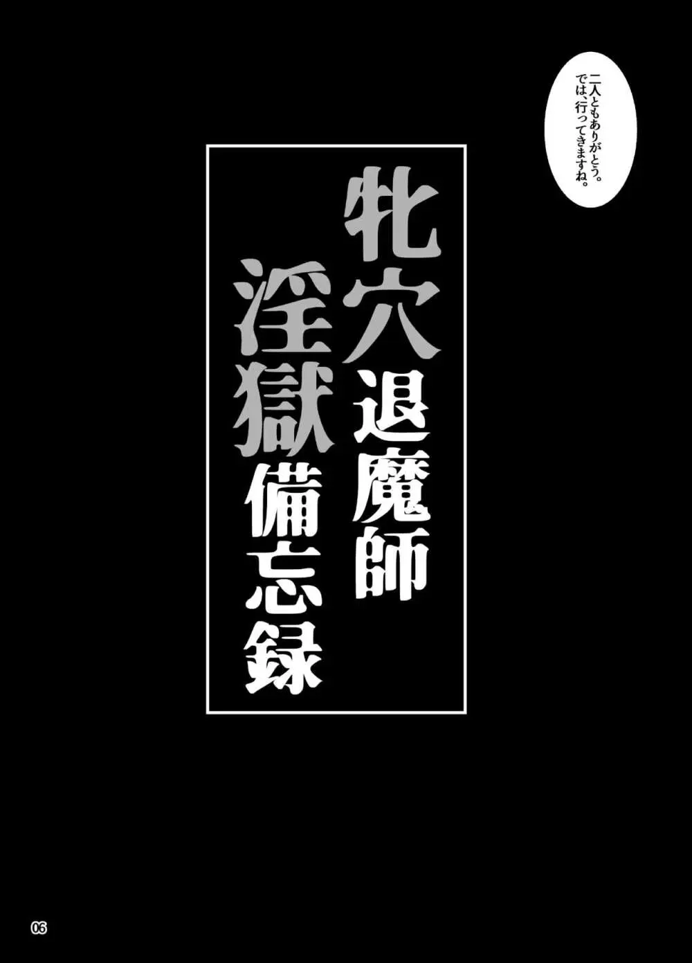 牝穴退魔師 淫獄備忘録 5ページ