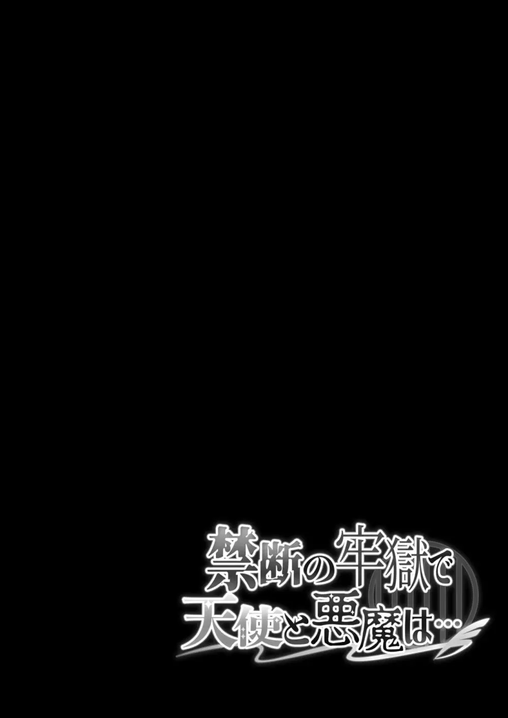 禁断の牢獄で天使と悪魔は… 45ページ