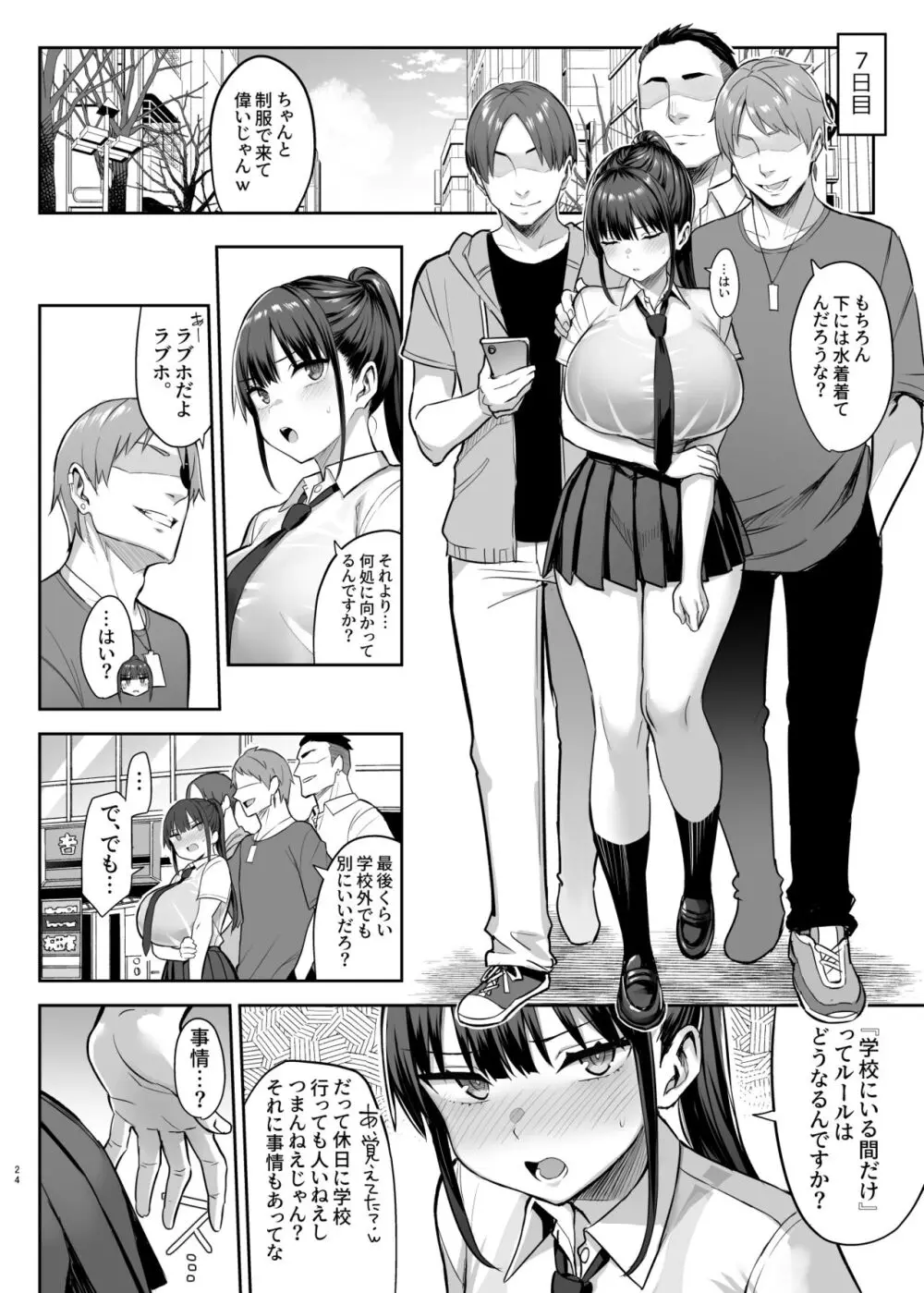 ずっと好きだった巨乳幼馴染が不良達に弄ばれた七日間 下 25ページ