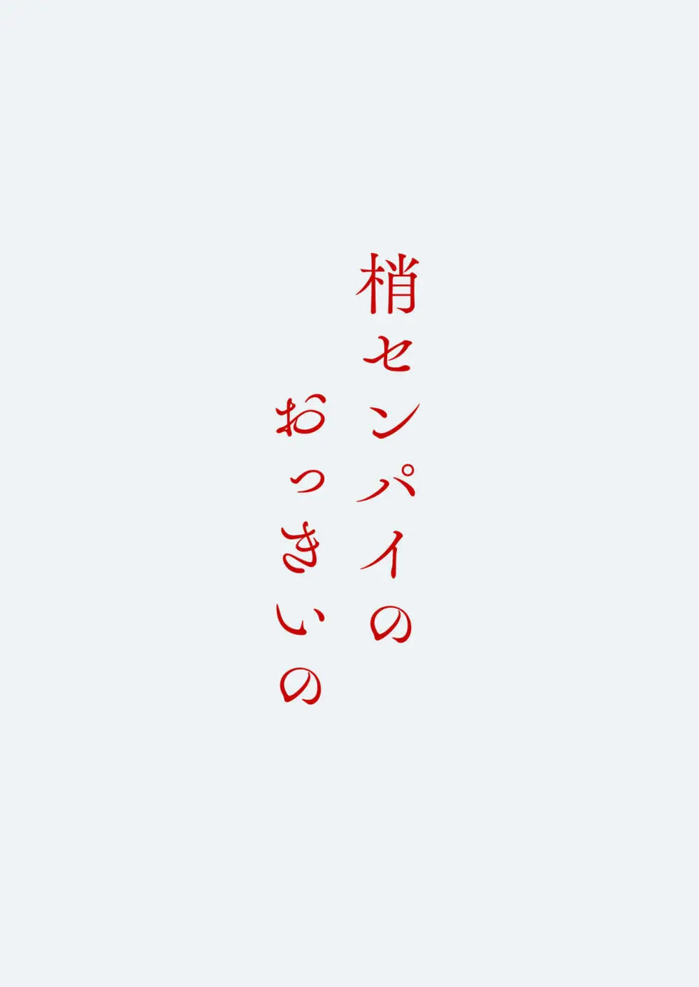 梢センパイのおっきいの 22ページ