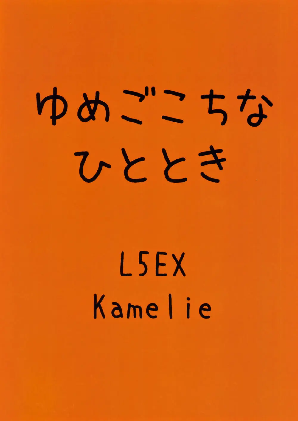 ゆめごこちなひととき 30ページ